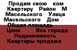 Продам свою 2 ком. Квартиру › Район ­ М.Масельского › Улица ­ Масельского › Дом ­ 1 › Общая площадь ­ 60 › Цена ­ 30 - Все города Недвижимость » Квартиры продажа   